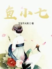 江小鱼小七