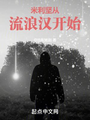 美利坚之逆袭人生