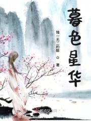 暮色深处有星河