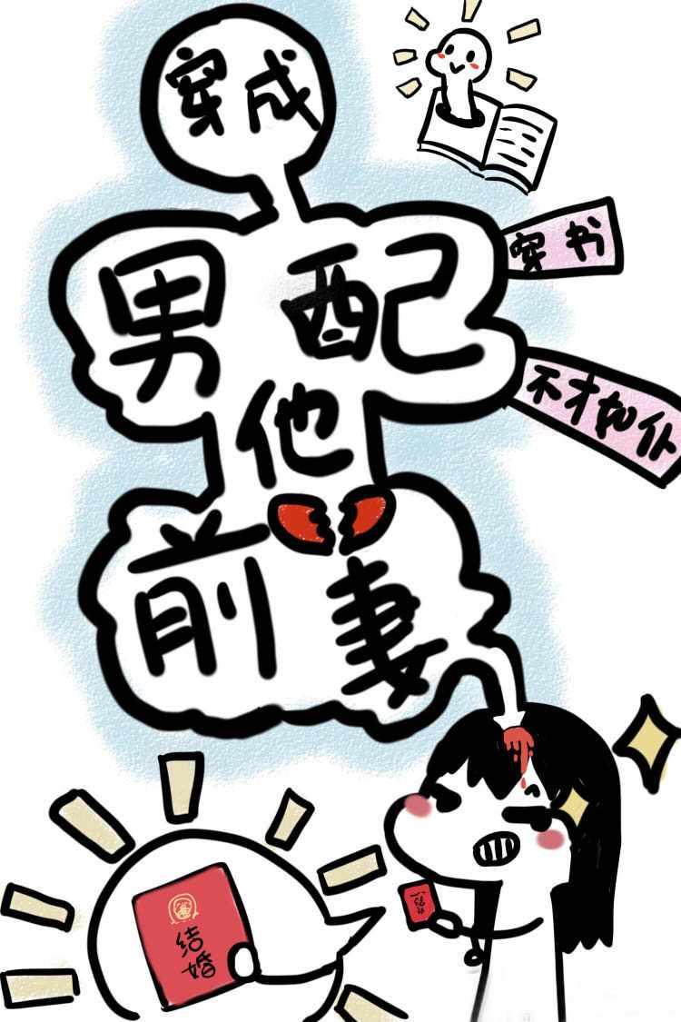 穿成男配他前妻全文阅读