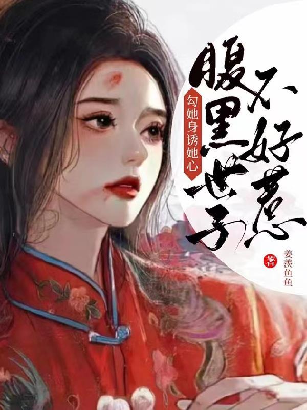 腹黑世子妃全文阅读免费
