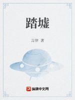 踏墟归