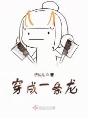 穿成一条龙囚禁龙王