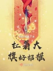 扛旗子什么意思