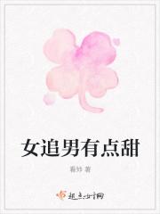 女追男的