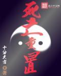 死亡回归流程攻略