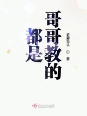 哥哥们都是天