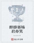 醉卧沙场君莫笑下一句是什么意思