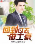回到过去当神豪免费阅读