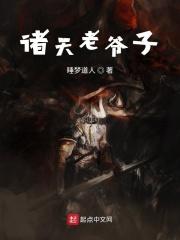 诸天老爷子 睡梦道人
