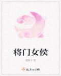 侯门将女撩夫忙全文免费阅读