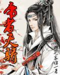天骄帝尊全集观看