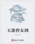 碧玉箫格律