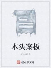 木头案板买回来怎么开板