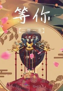 等你一辈子演员表