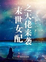 末世女配大佬请走开