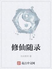 修仙随笔