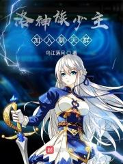 洛神族之难hw