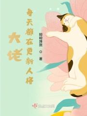 大佬每天都在上热搜简介