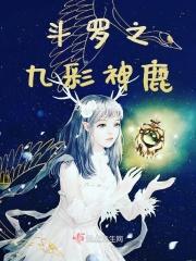 斗罗大陆之九彩