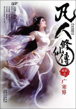 凡人修仙传全集