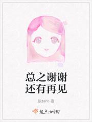 总之还是谢谢你