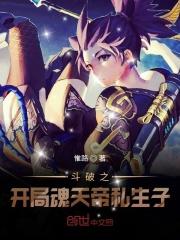 斗破之开局钓起魂天帝