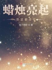 点亮了蜡烛许下了心愿