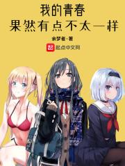 我的青春不一般