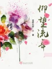 仰望着岁月茫茫