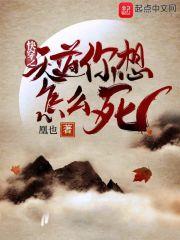 快穿天道
