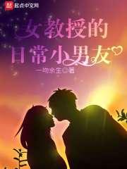 女教授的曰常小男友