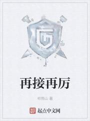 再接再厉是哪个厉
