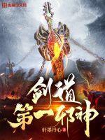剑道第一仙 百度百科