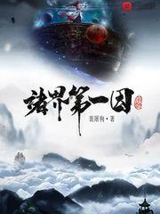 诸界第一因txt精校版百度