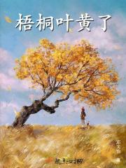 梧桐树叶变黄的顺序图片