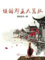 镇国公主是谁