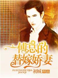 傅总的替嫁新娘全文免费