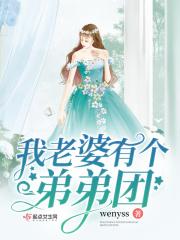 老婆弟弟知乎