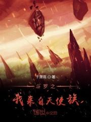 斗罗之我是天使也是恶魔