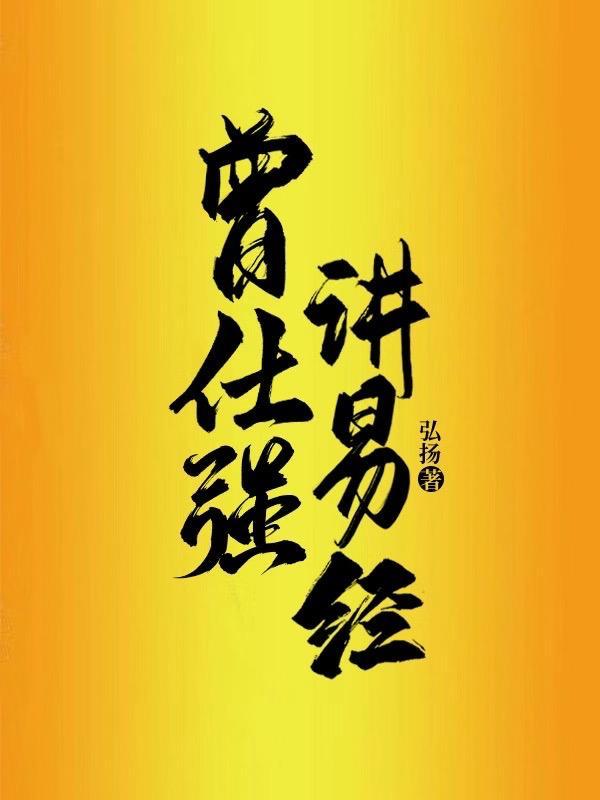 曾仕强易经真的很容易电子版