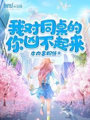 我对同桌的你凶不起来全书
