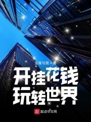 开挂花钱玩转世界zip