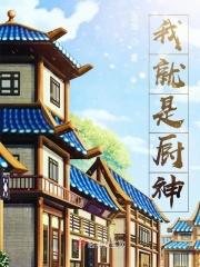 我就是厨神全集