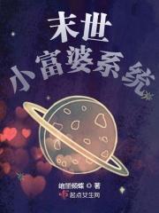 末世之幸福小夫妻