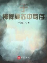 于神秘复苏中苟存三淼猛人