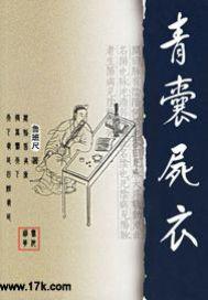 青囊尸衣TXT百度