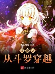 综漫从斗罗开始攻略