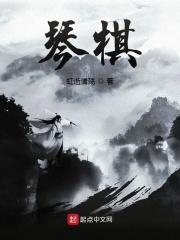 琴棋书画后半句是什么