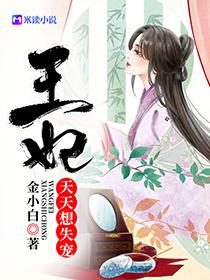 王妃天天想失宠免